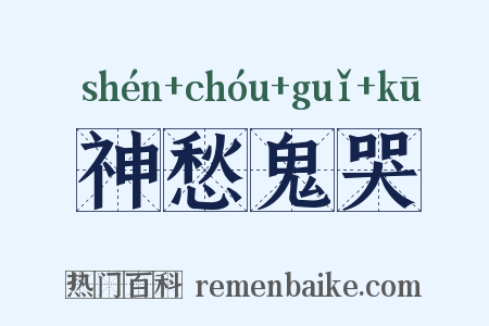 神愁鬼哭是什么意思的图片